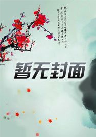 绝世神医：鬼帝的腹黑狂妃封面